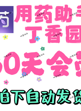 用药助手会员专业版30天/90天/180天 vip会员用药助手专业版plus