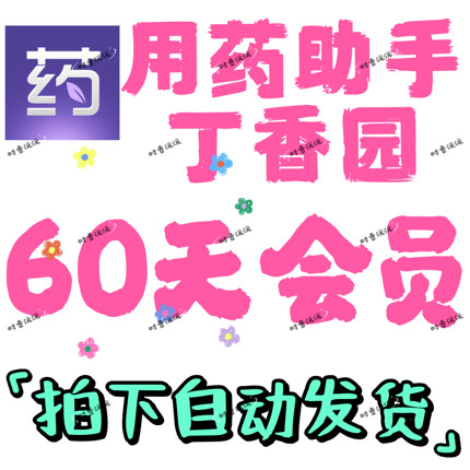 用药助手会员专业版30天/90天/180天 vip会员用药助手专业版plus