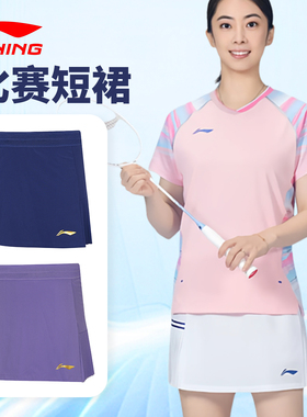Lining李宁ASKW060羽毛球服女款短裙国青队大赛款速干透气防走光