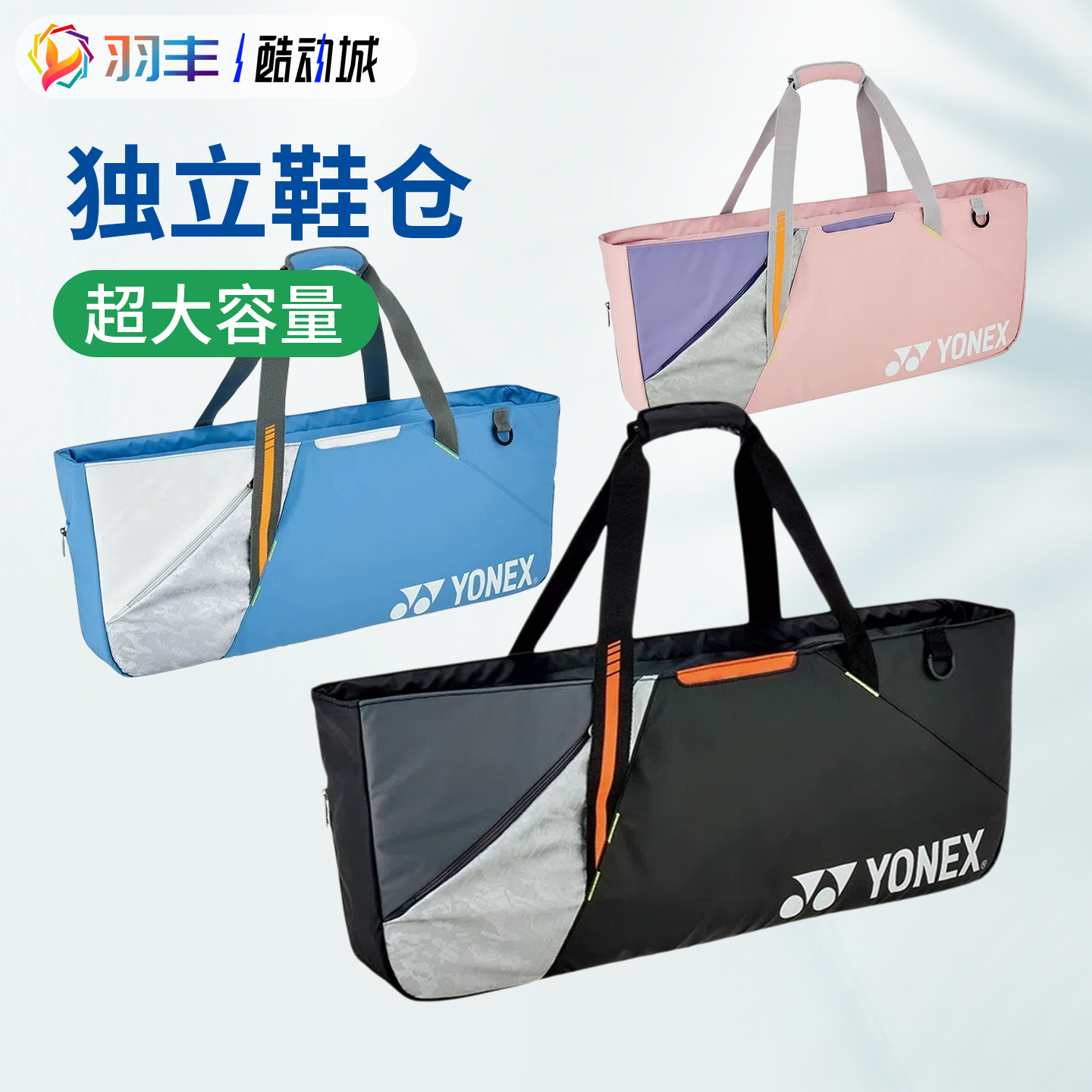 尤尼克斯羽毛球包独立鞋仓拍层