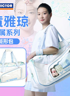 威克多VICTOR胜利BR5658HYQ羽毛球包单肩大容量独立鞋拍层黄雅琼