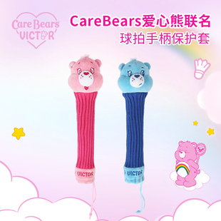 威克多VICTOR胜利GC4511CBC羽毛球拍握把手柄保护套爱心熊联名款