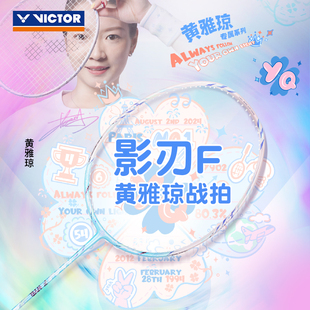威克多VICTOR胜利ARS FANTOME羽毛球拍全碳素神速影刃F黄雅琼HYQ