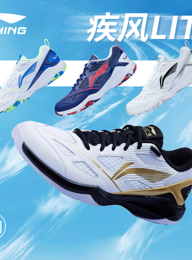 LINING李宁AYTU025专业羽毛球鞋疾风LITE运动防滑透气超轻宽楦