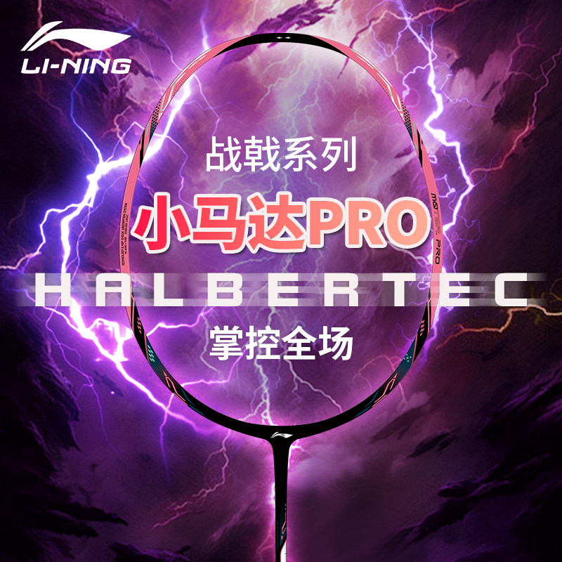 Lining李宁战戟小马达pro羽毛球拍控制均衡攻防兼备进阶专业单拍