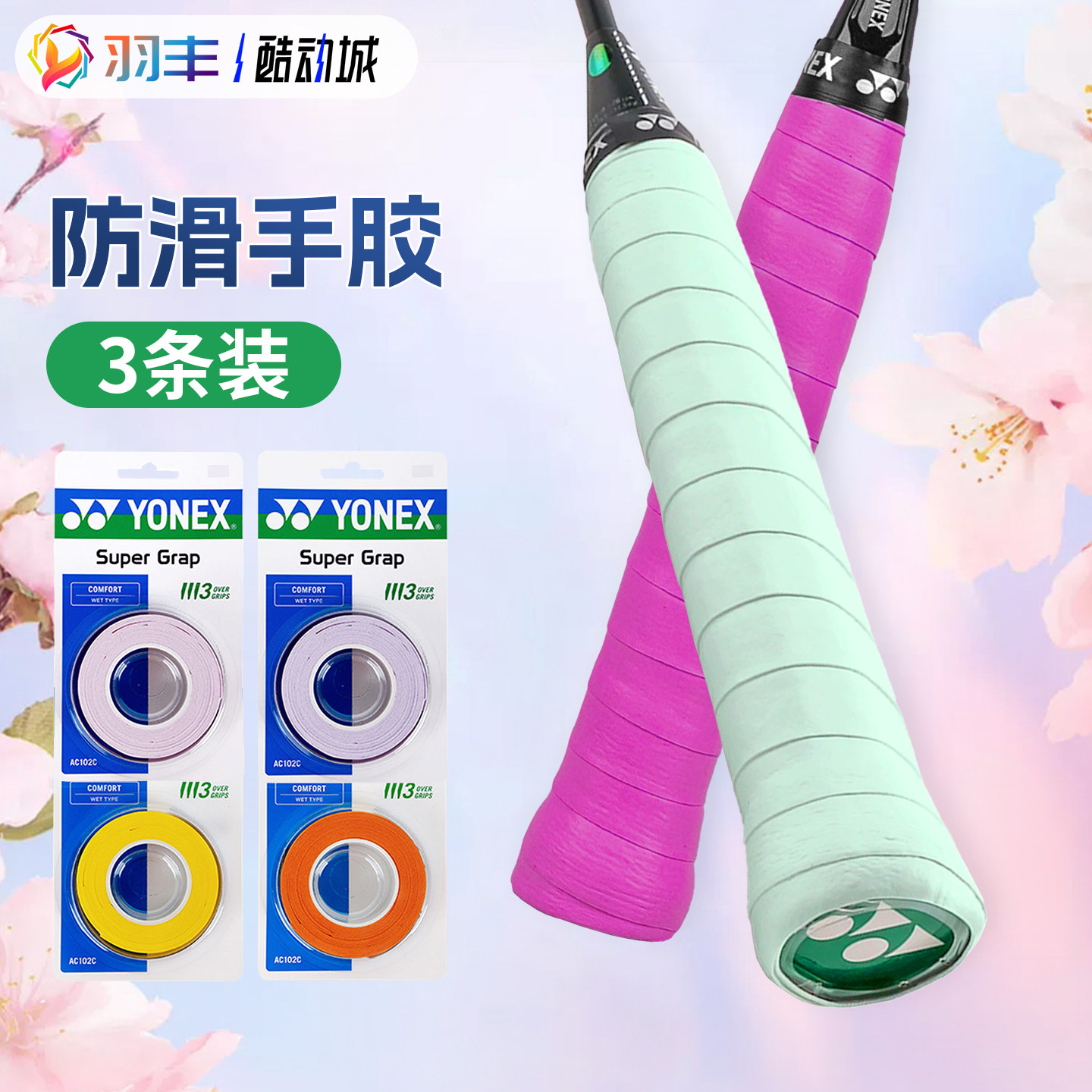 正品yonex尤尼克斯ac102c粘手胶图片