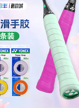 正品YONEX尤尼克斯AC102C手胶羽毛球拍握把胶防滑吸汗粘鱼竿缠把