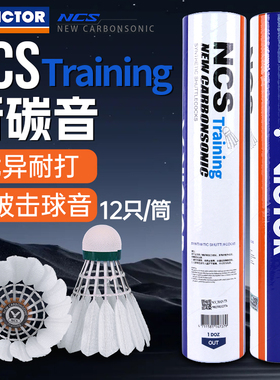 威克多VICTOR胜利NCS-TRAIN碳音球人造羽球耐打稳定训练12只装