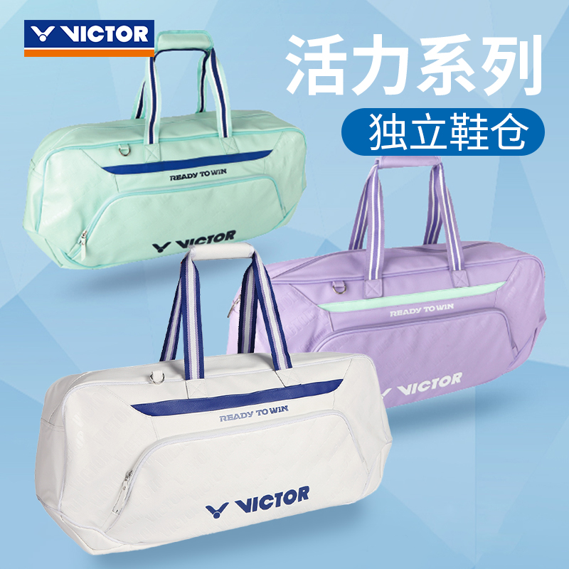 VICTOR羽毛球包独立鞋仓