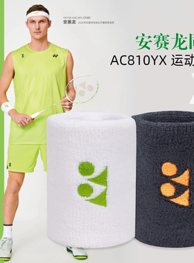 YONEX尤尼克斯AC810YX羽毛球运动护腕男女款吸汗透气柔软安塞龙
