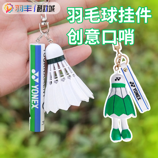 YONEX尤尼克斯ACG1016羽毛球钥匙扣口哨AC103包挂饰件卡通AC074