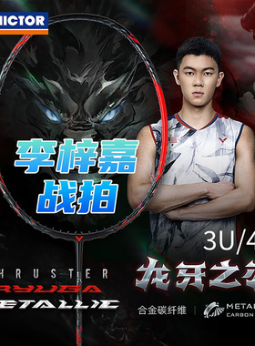 威克多VICTOR胜利龙牙之刃专业羽毛球拍黑龙牙TK-RYUGA METALLIC