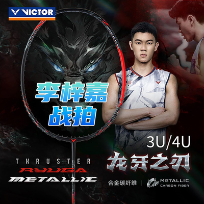 李梓嘉战拍VICTOR黑龙牙羽毛球拍