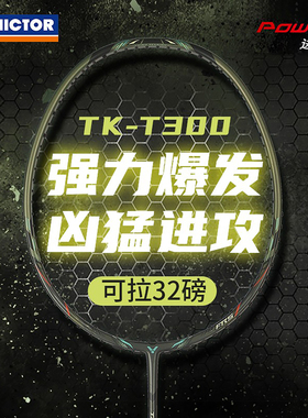 威克多VICTOR胜利TK-t300专业羽毛球拍进攻碳素纤维高磅单拍坦克