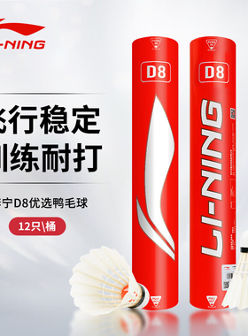 正品Lining李宁D8羽毛球水鸭毛耐打稳定训练比赛12只装软木球头A6