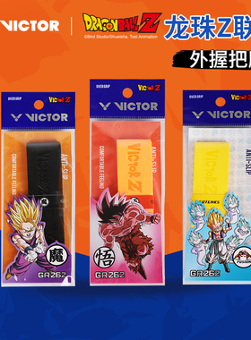 威克多VICTOR胜利GR262DBZ羽毛球拍手胶龙珠Z联名耐久吸汗握把胶