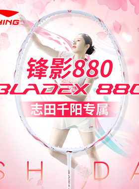 lining李宁锋影880羽毛球拍专业速度型全碳素志田千阳比赛单拍