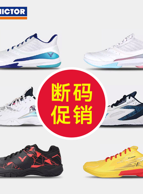 断码处理威克多VICTOR胜利830IV羽毛球鞋FLASH男女A670成人儿童