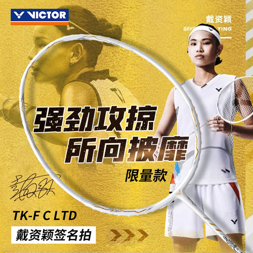 威克多专业碳纤维进攻型羽毛球拍
