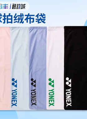 YONEX尤尼克斯BA248CR羽毛球拍保护套手提抽绳便携收纳绒布袋