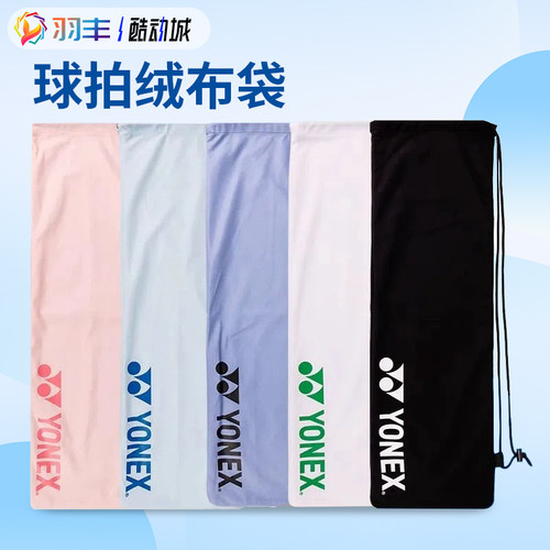 尤尼克斯羽毛球拍保护套便携收纳
