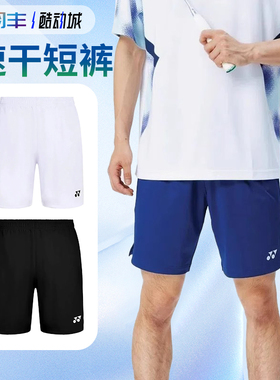 YONEX尤尼克斯120055BCR羽毛球服男款短裤速干透气舒适运动吸汗