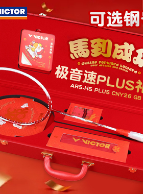 威克多VICTOR胜利ARS-HS PLUS CNY26羽毛球拍极音速马年限定礼盒