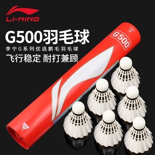 Lining李宁G500羽毛球鹅毛专业耐打飞行稳定台纤复合软木12只装