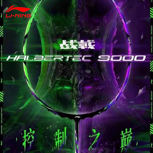 Lining李宁战戟9000羽毛球拍专业全碳素纤维比赛单拍攻守兼备