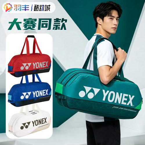 YONEX羽毛球包大容量独立鞋仓