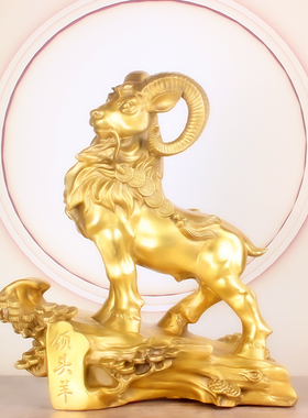 领头羊摆件纯铜招财客厅中式