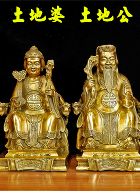 纯铜保平安中式客厅摆件土地爷