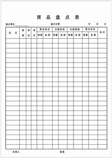 沂蒙华信30张16开 商品盘点表 仓库盘存表 盘存单