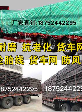 轮胎线货车封车网罩尼龙网耐磨网绳大孔网罩半挂车平板车封车网子