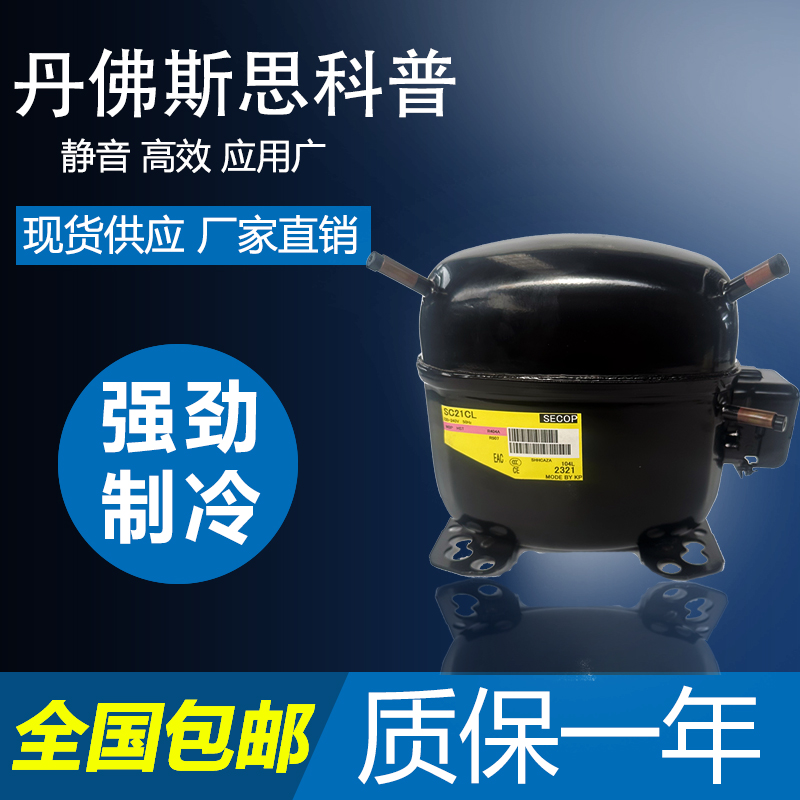 思科普展示柜压缩机SC15CL SC15D SC21G SC12DSC18CMSC21CL SC18G