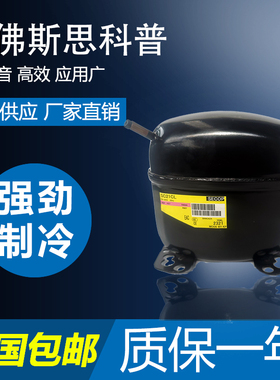 思科普展示柜压缩机SC15CL SC15D SC21G SC12DSC18CMSC21CL SC18G