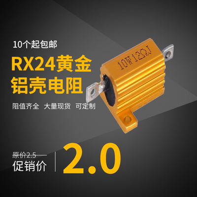 黄金铝壳电阻RX24-10W全系列2.2R 3R 3.3R 4R 4.7R 5R 6R 6.8R 7R