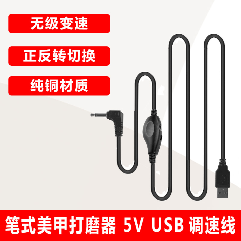美甲打磨器通用5V正反转调速线