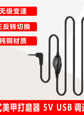 美甲指甲卸甲打磨器 5V USB无极正反转调速线 电源线 母公插口