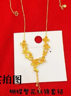 黄金色蝴蝶繁花似锦套链仿越南沙