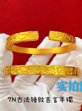 越南沙金古法锤纹吉言手镯新中式