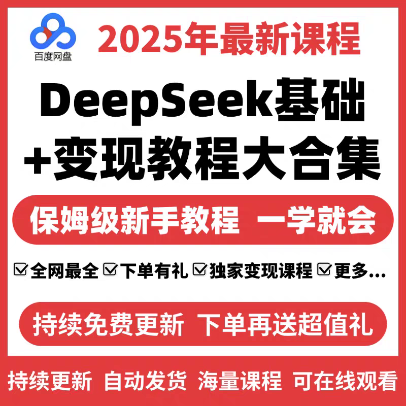 DeepSeek 指令教程合集 从入门到精通深度学习实战 视频 文档PDF