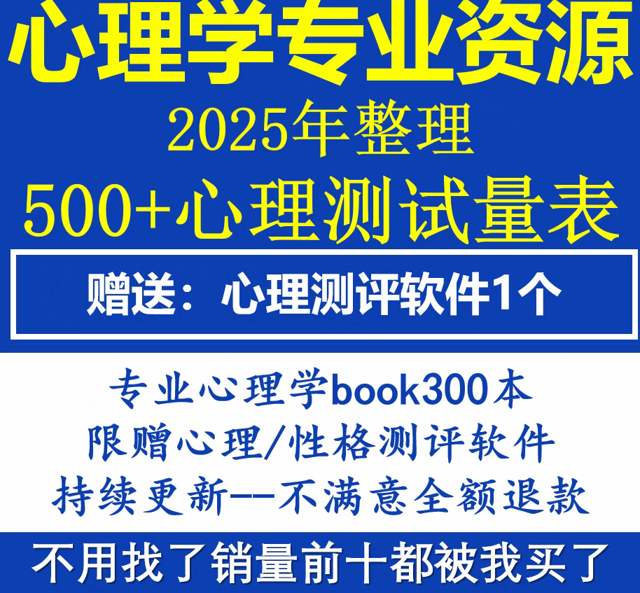 500套常用心理学量表 +300本心理学电子shu +1套心理专业测评