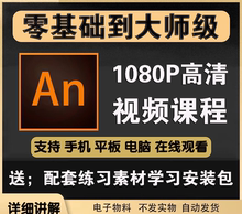 An教程动画制作animate软件学习资料沙雕课程零基础动画设计中文
