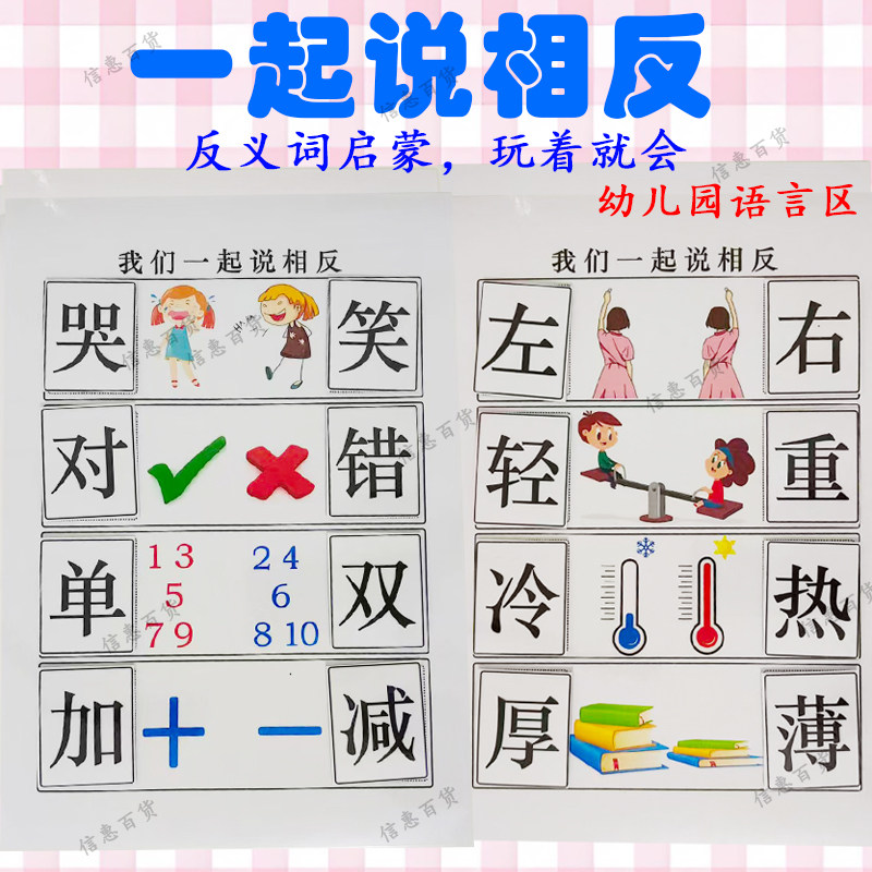 反义词找相反幼儿园大班语言区域材料区角游戏投放自制启蒙教玩具