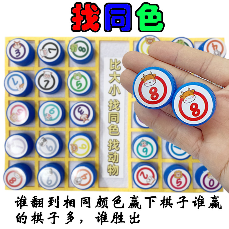 益智趣味自制教具幼儿童双人瓶盖比大小配对动物翻翻棋对对碰游戏