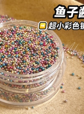 鱼子酱彩色混装小钢珠美甲饰品