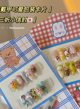 melissanini穿戴甲片卡通可爱