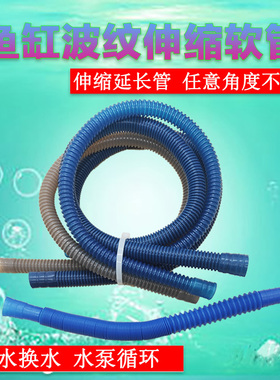 鱼缸潜水泵水族箱进出口水管蓝色波纹软管换水管水族箱过滤器虹吸