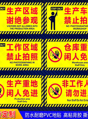 工厂生产车间工作区域禁止拍照地面警告标语生产区域谢绝参观地贴